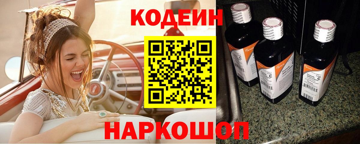 Codein напиток Lean (лин) Лосино-Петровский