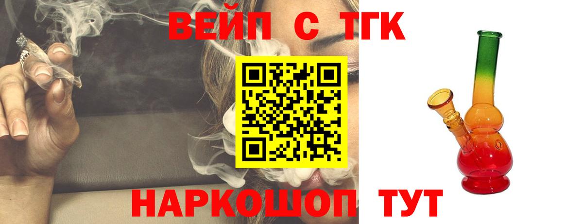 ТГК вейп  ТГК жижа  Вход с VPN  где купить   Лосино-Петровский 